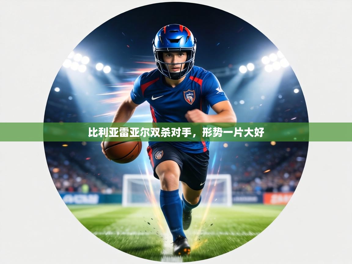 比利亚雷亚尔双杀对手，形势一片大好  第2张