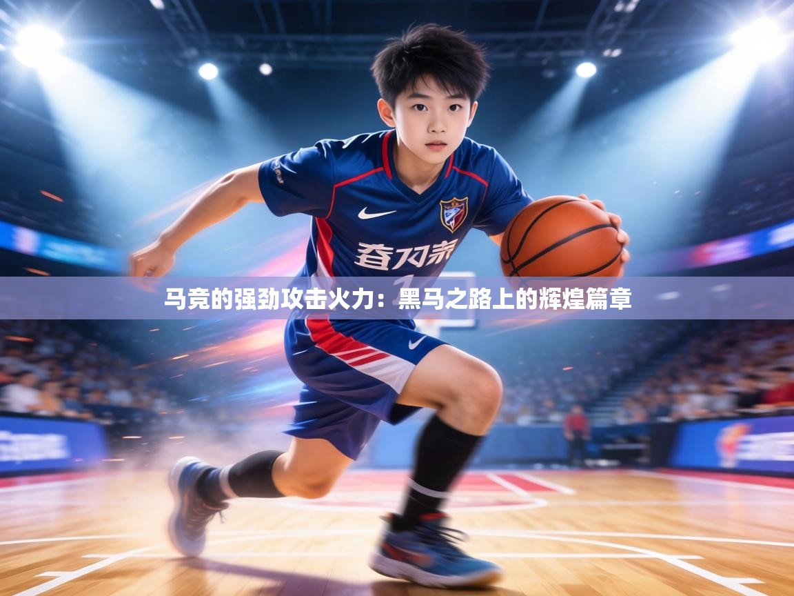 马竞的强劲攻击火力：黑马之路上的辉煌篇章  第1张