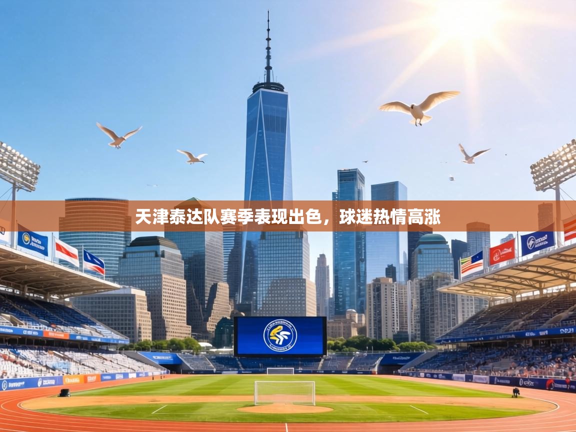 天津泰达队赛季表现出色，球迷热情高涨  第2张