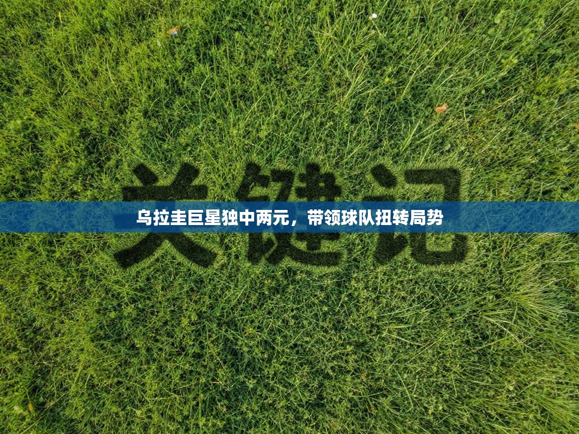 乌拉圭巨星独中两元,带领球队扭转局势 第1张