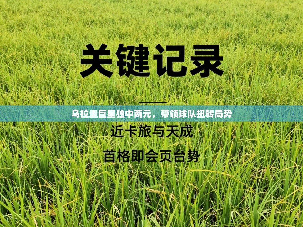 乌拉圭巨星独中两元,带领球队扭转局势 第2张