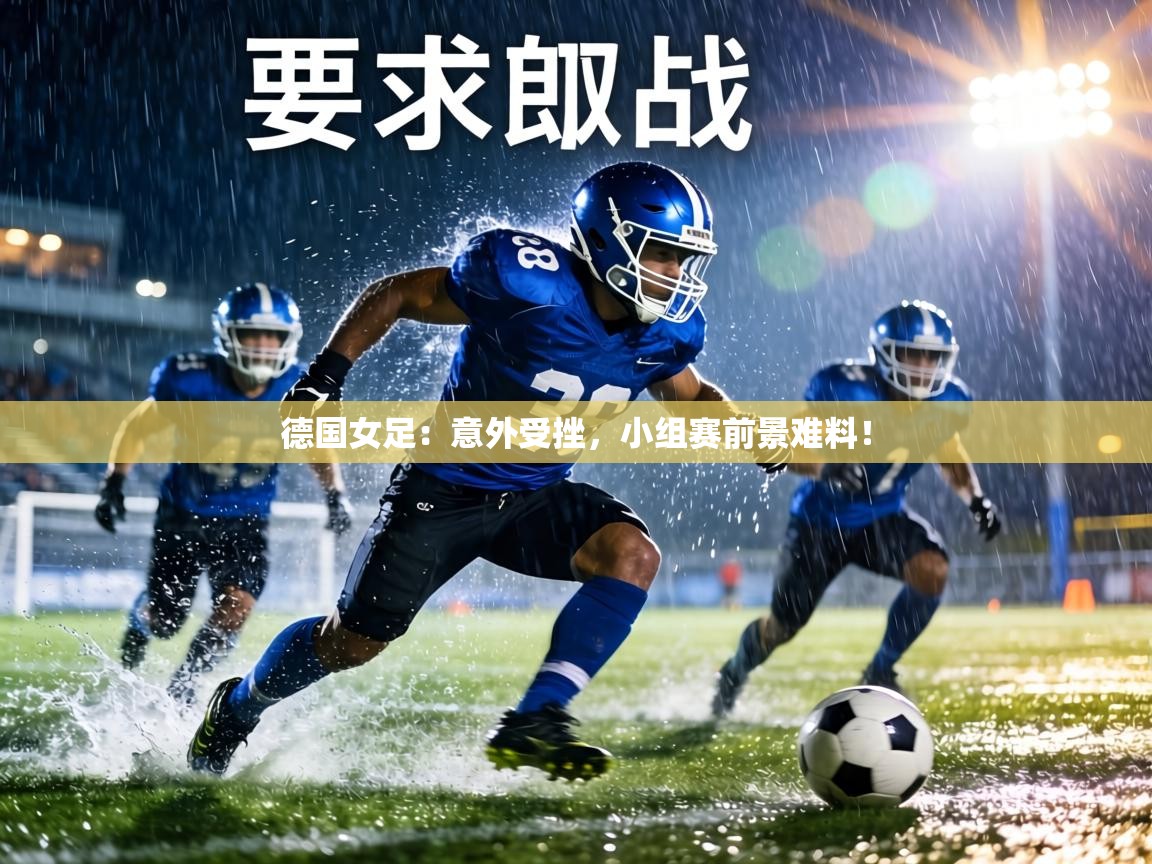 德国女足:意外受挫,小组赛前景难料! 第1张