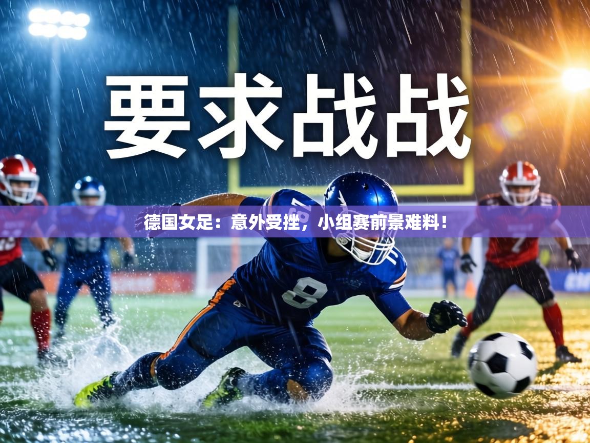 德国女足:意外受挫,小组赛前景难料! 第2张