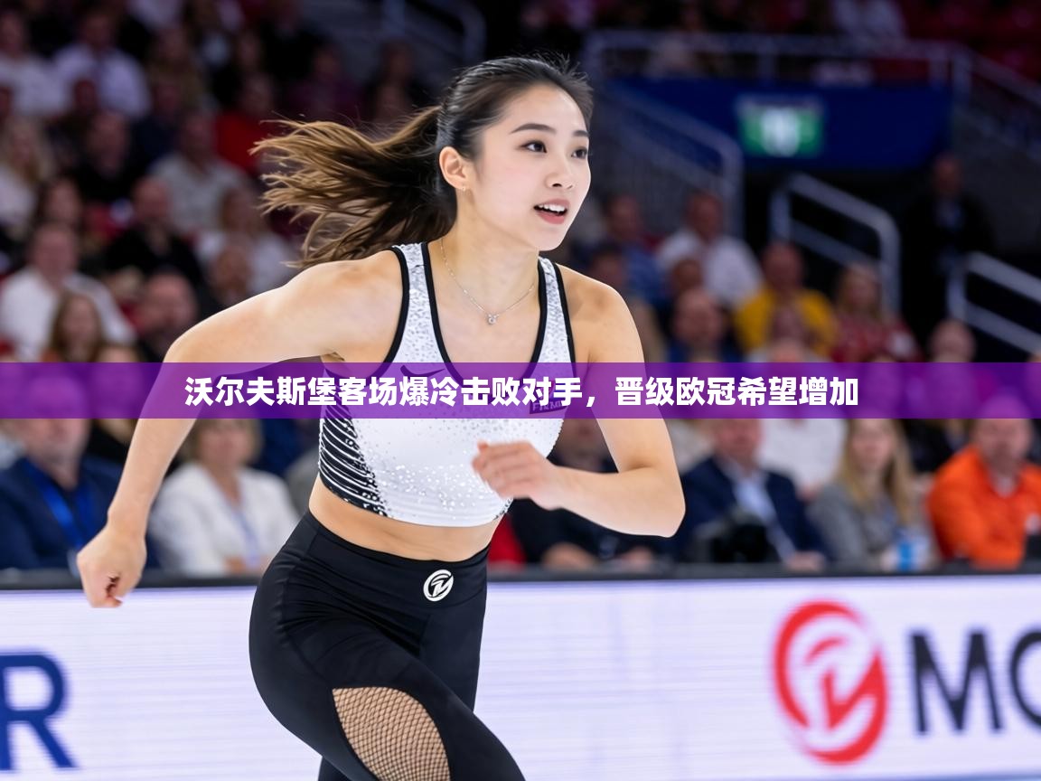 沃尔夫斯堡客场爆冷击败对手，晋级欧冠希望增加  第1张