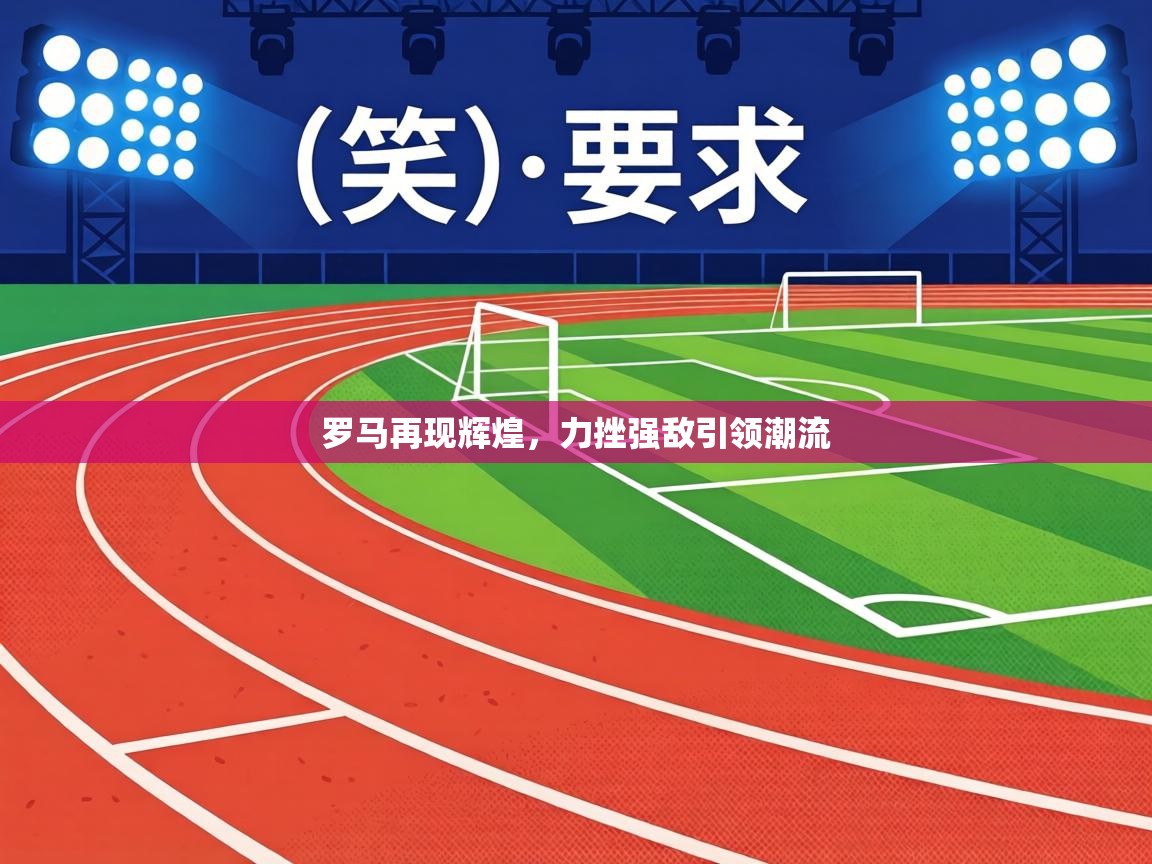 罗马再现辉煌,力挫强敌引领潮流 第1张