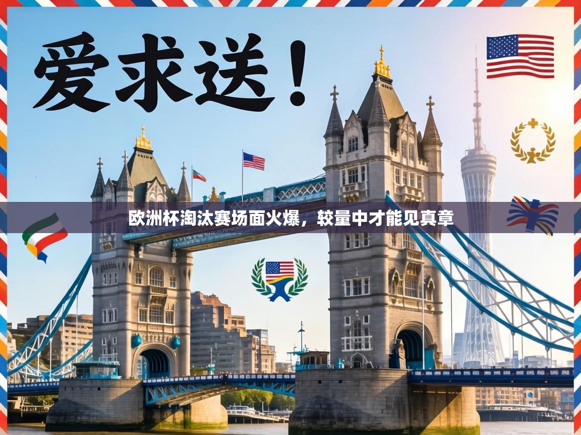 欧洲杯淘汰赛场面火爆,较量中才能见真章 第2张