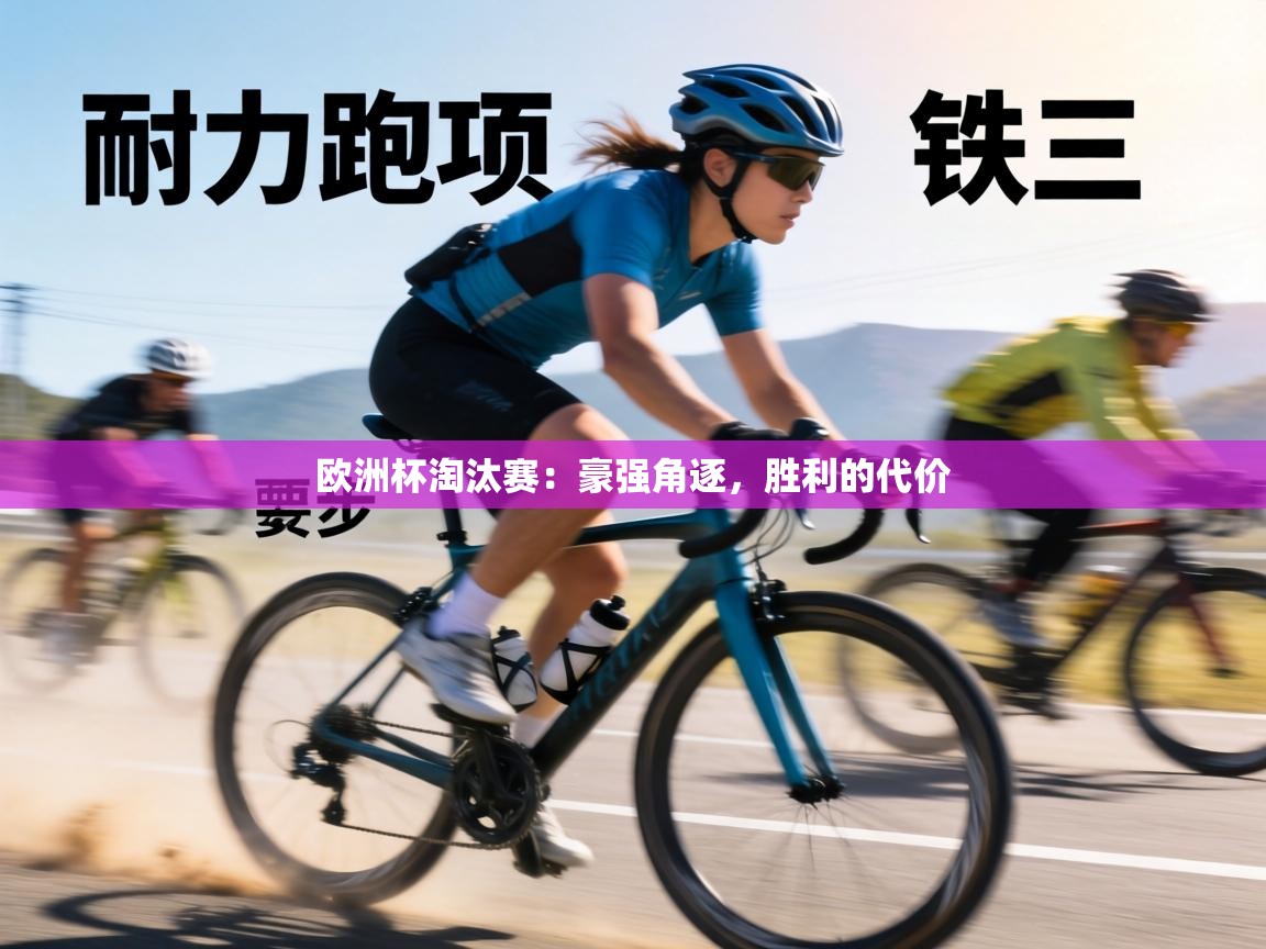 欧洲杯淘汰赛:豪强角逐,胜利的代价 第1张