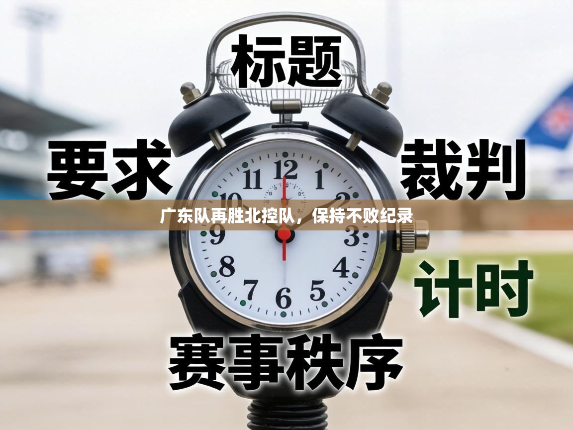 广东队再胜北控队，保持不败纪录  第1张