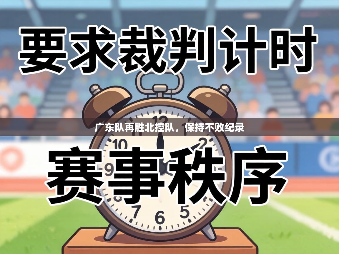 广东队再胜北控队，保持不败纪录  第2张