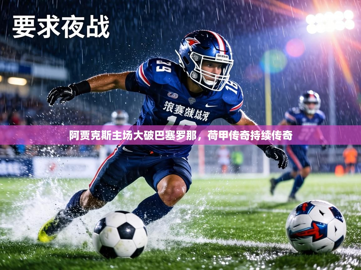 阿贾克斯主场大破巴塞罗那,荷甲传奇持续传奇 第1张