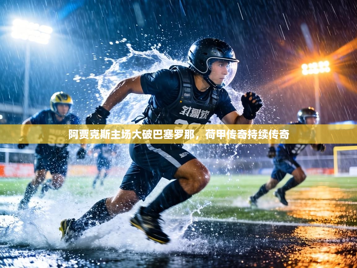 阿贾克斯主场大破巴塞罗那,荷甲传奇持续传奇 第2张