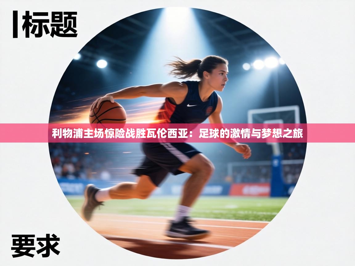 利物浦主场惊险战胜瓦伦西亚:足球的激情与梦想之旅 第2张